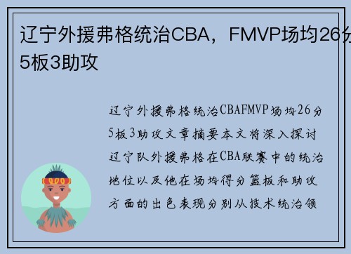 辽宁外援弗格统治CBA，FMVP场均26分5板3助攻