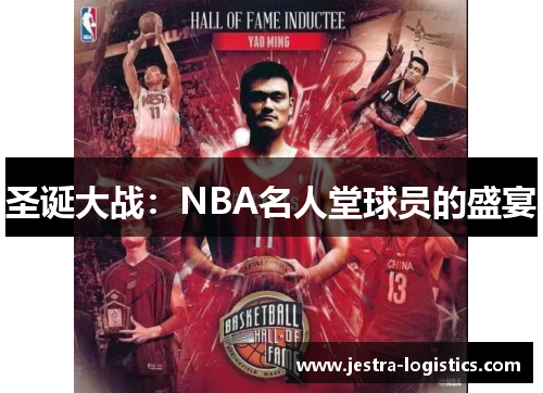 圣诞大战：NBA名人堂球员的盛宴